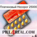 Платиновый Носорог 25000 new01